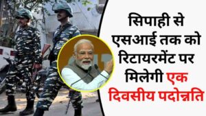 सेवानिवृत्ति का दिन अब बनेगा सम्मान का दिन: अर्द्धसैनिक बलों को मिलेगी ऑनरेरी रैंक, मनोबल में होगा नया जोश