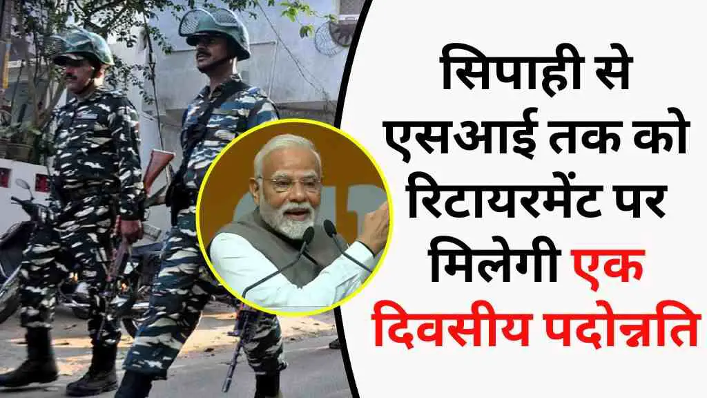 सेवानिवृत्ति का दिन अब बनेगा सम्मान का दिन: अर्द्धसैनिक बलों को मिलेगी ऑनरेरी रैंक, मनोबल में होगा नया जोश