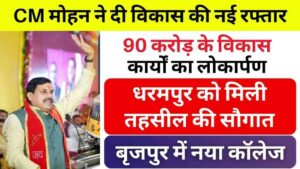 CM मोहन यादव ने दी विकास की नई रफ्तार: धरमपुर को मिली तहसील की सौगात, बृजपुर में खुलेगा नया कॉलेज