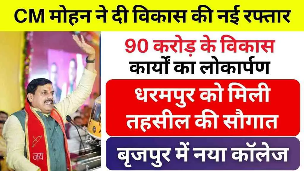 CM मोहन यादव ने दी विकास की नई रफ्तार: धरमपुर को मिली तहसील की सौगात, बृजपुर में खुलेगा नया कॉलेज