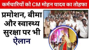 मध्य प्रदेश के कर्मचारियों को सीएम मोहन यादव का बड़ा तोहफा, प्रमोशन, बीमा और स्वास्थ्य सुरक्षा पर भी ऐलान