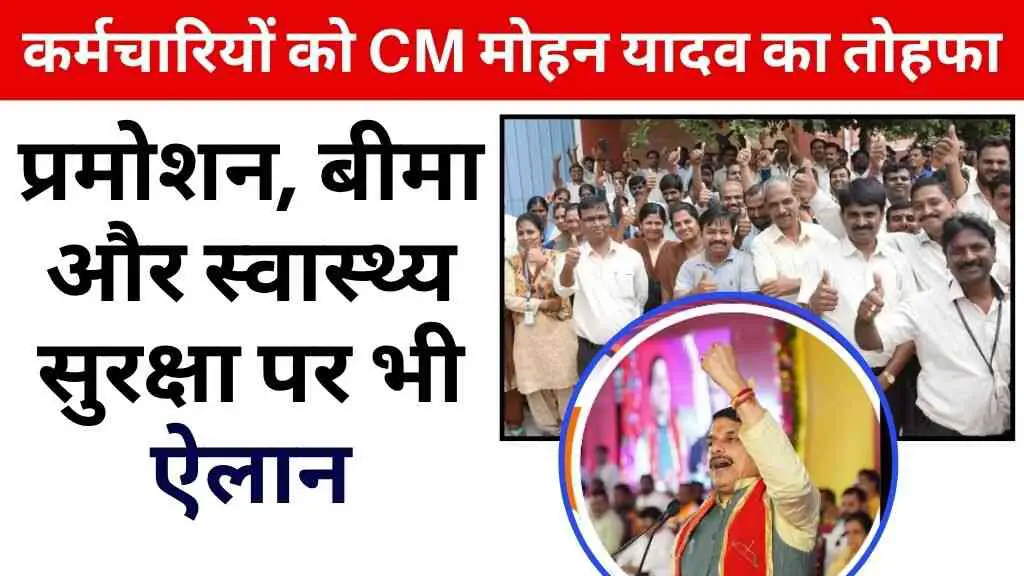 मध्य प्रदेश के कर्मचारियों को सीएम मोहन यादव का बड़ा तोहफा, प्रमोशन, बीमा और स्वास्थ्य सुरक्षा पर भी ऐलान