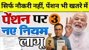 अब सिर्फ नौकरी नहीं, पेंशन भी खतरे में, नए नियम से लाखों कर्मचारियों की टेंशन बढ़ी