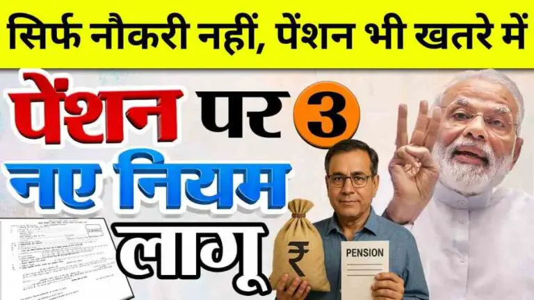 अब सिर्फ नौकरी नहीं, पेंशन भी खतरे में, नए नियम से लाखों कर्मचारियों की टेंशन बढ़ी