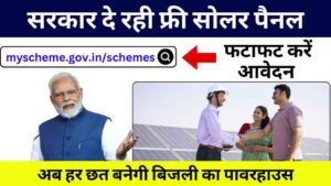 PM Surya Ghar Muft Bijli Yojana: सरकार दे रही फ्री सोलर पैनल, अब हर छत बनेगी बिजली का पावरहाउस