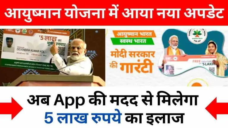 आयुष्‍मान योजना में आया नया अपडेट, अब ऐप की मदद से मिलेगा 5 लाख रुपये का इलाज