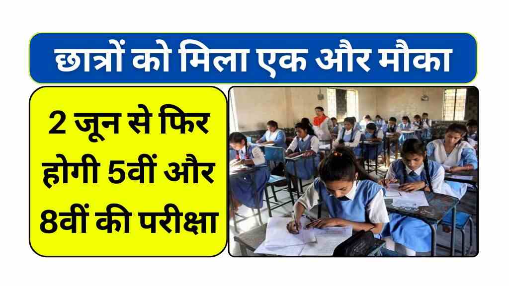 छात्रों को मिला एक और मौका: 2 जून से फिर होगी 5वीं और 8वीं की परीक्षा, जानिए नया टाइमटेबल
