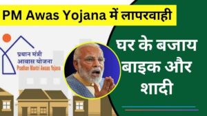 PM आवास योजना में लापरवाही: घर के बजाय बाइक और शादी, प्रशासन ने दी अंतिम चेतावनी