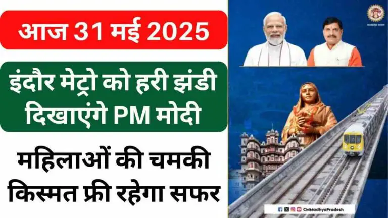 MP News: इंदौर मेट्रो को आज हरी झंडी दिखाएंगे PM मोदी, महिलाओं के लिए फ्री रहेगा सफर