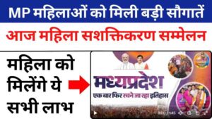 मध्यप्रदेश में महिलाओं को मिली बड़ी सौगातें: महिला सशक्तिकरण सम्मेलन और कई विकास परियोजनाओं का उद्घाटन