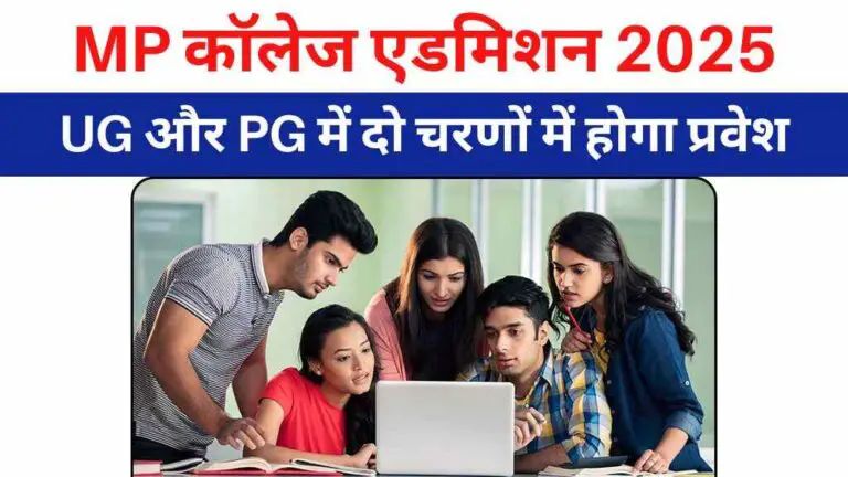 MP कॉलेज एडमिशन 2025: UG और PG कोर्सेस में दो चरणों में होगा प्रवेश, जानिए आवेदन की आखिरी तारीख और पूरी प्रक्रिया