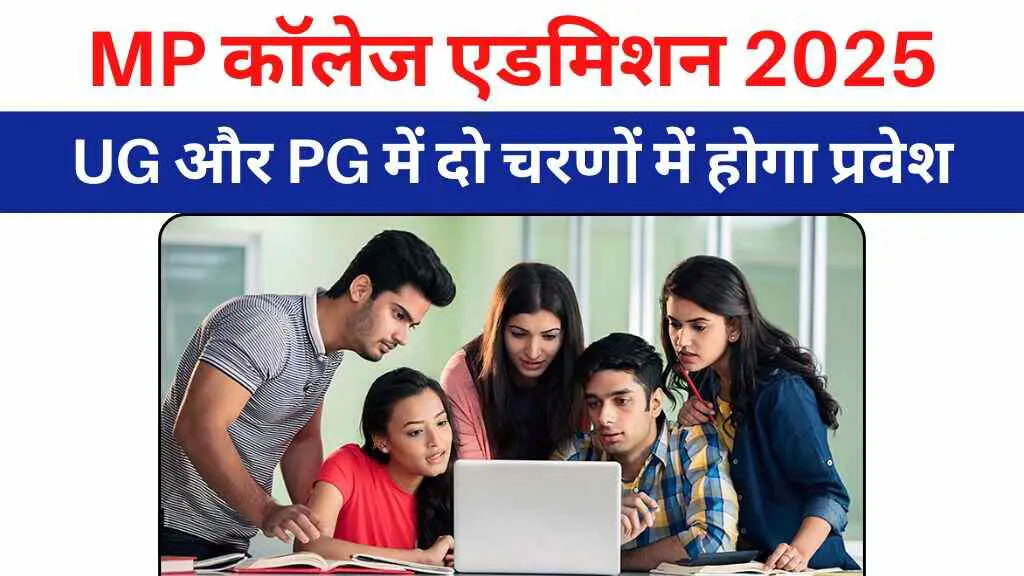 MP कॉलेज एडमिशन 2025: UG और PG कोर्सेस में दो चरणों में होगा प्रवेश, जानिए आवेदन की आखिरी तारीख और पूरी प्रक्रिया