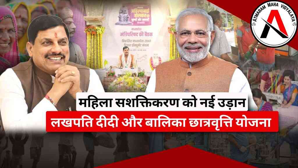 MP News: पीएम मोदी ने महिला सशक्तिकरण को दी नई उड़ान, लखपति दीदी और बालिका छात्रवृत्ति योजना का मिलेगा लाभ