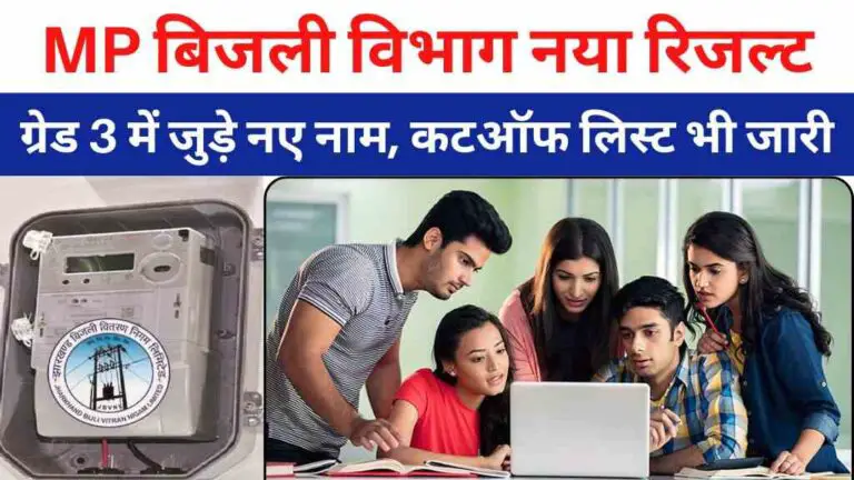 मध्यप्रदेश बिजली विभाग ने जारी किया नया रिजल्ट, असिस्टेंट ग्रेड 3 में जुड़े नए नाम, कटऑफ लिस्ट भी जारी