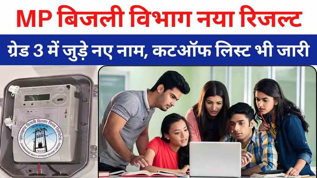 मध्यप्रदेश बिजली विभाग ने जारी किया नया रिजल्ट, असिस्टेंट ग्रेड 3 में जुड़े नए नाम, कटऑफ लिस्ट भी जारी