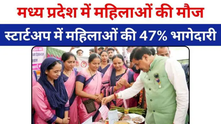 मध्यप्रदेश में महिलाओं की मौज: हर दूसरा स्टार्टअप अब किसी दीदी के नाम
