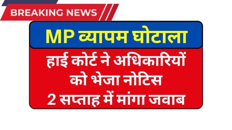 MP व्यापम घोटाला: हाई कोर्ट ने प्रमुख सचिव और DGP समेत कई अधिकारियों को भेजा नोटिस