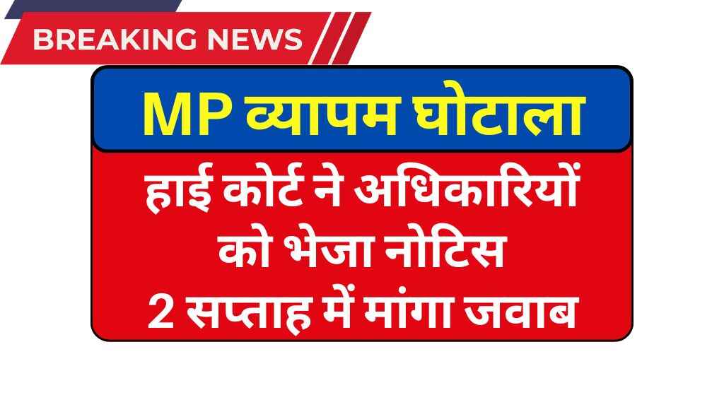 MP व्यापम घोटाला: हाई कोर्ट ने प्रमुख सचिव और DGP समेत कई अधिकारियों को भेजा नोटिस