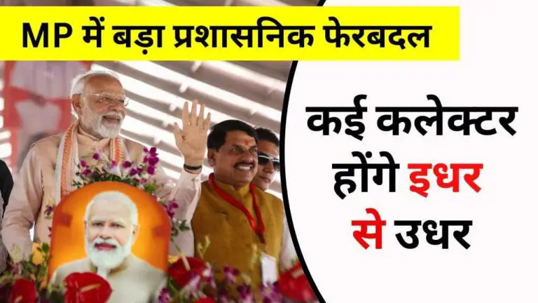 MP में बड़ा प्रशासनिक फेरबदल: पीएम मोदी के दौरे के बाद कई कलेक्टर होंगे इधर से उधर