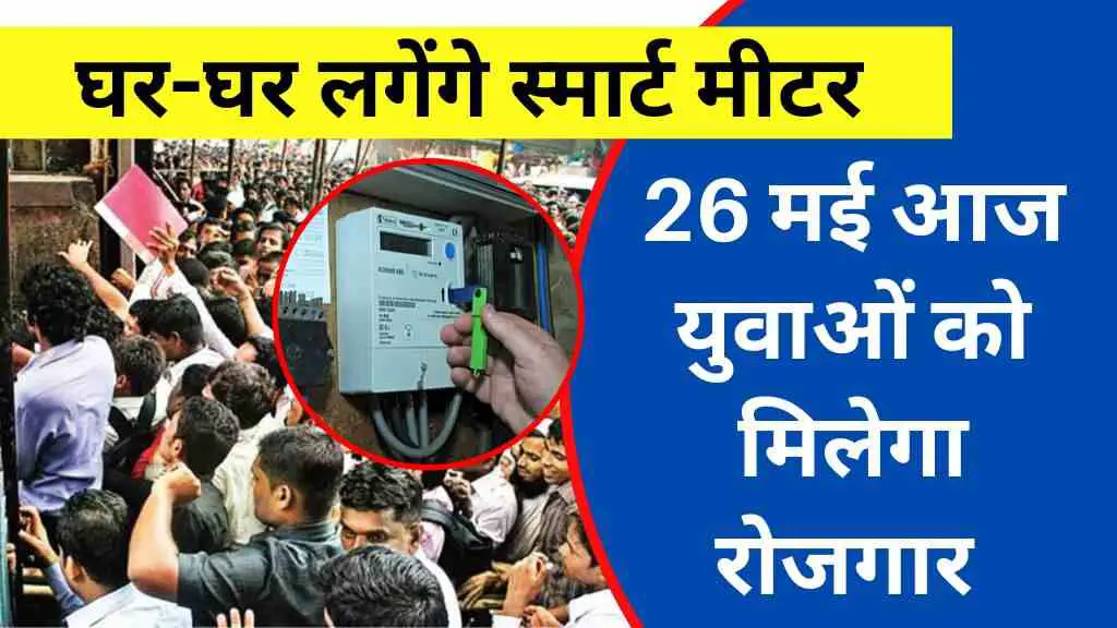 घर-घर लगेंगे स्मार्ट मीटर: आज 26 मई को लगा बड़ा रोजगार मेला, युवाओं को मिलेगा काम
