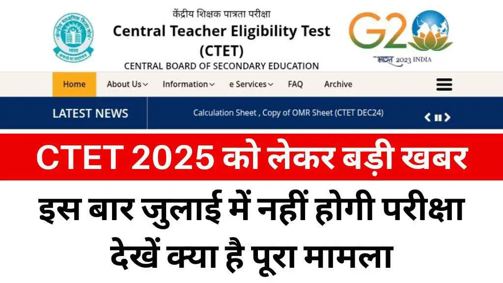 CTET 2025 को लेकर बड़ी खबर: इस बार जुलाई में नहीं होगी परीक्षा, दिसंबर की तैयारी करें अभ्यर्थी
