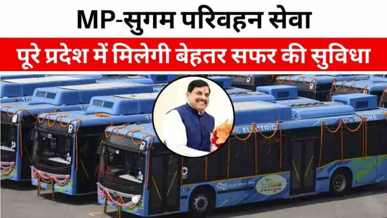 MP News: उज्जैन से होगी "सुगम परिवहन सेवा" की शुरुआत, पूरे मध्य प्रदेश में मिलेगी बेहतर सफर की सुविधा