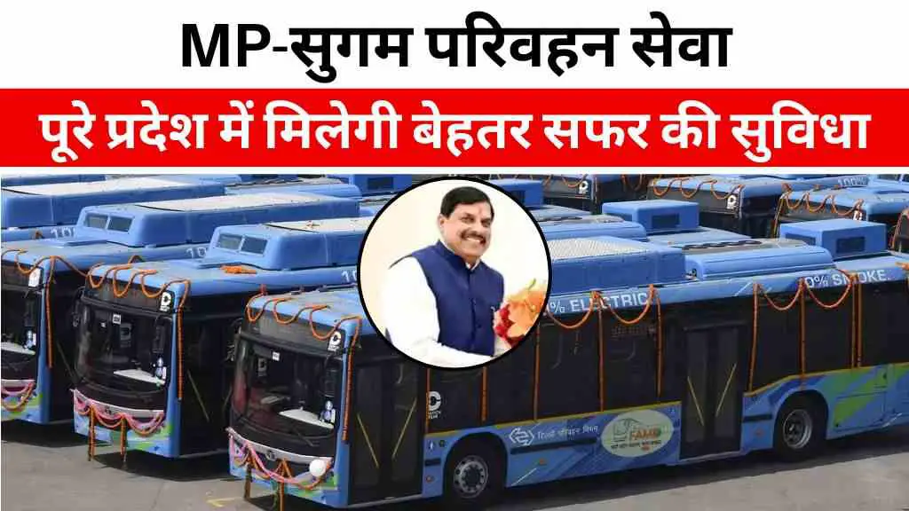 MP News: उज्जैन से होगी "सुगम परिवहन सेवा" की शुरुआत, पूरे मध्य प्रदेश में मिलेगी बेहतर सफर की सुविधा