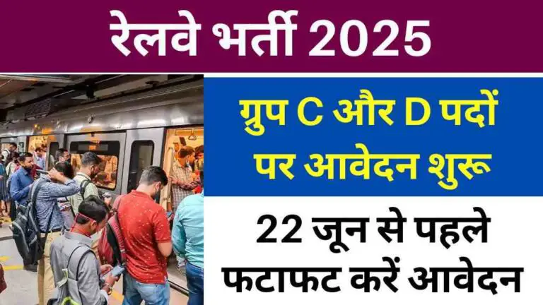रेलवे भर्ती 2025: ग्रुप C और D पदों पर आवेदन शुरू, जानें पात्रता, चयन प्रक्रिया और जरूरी तारीखें