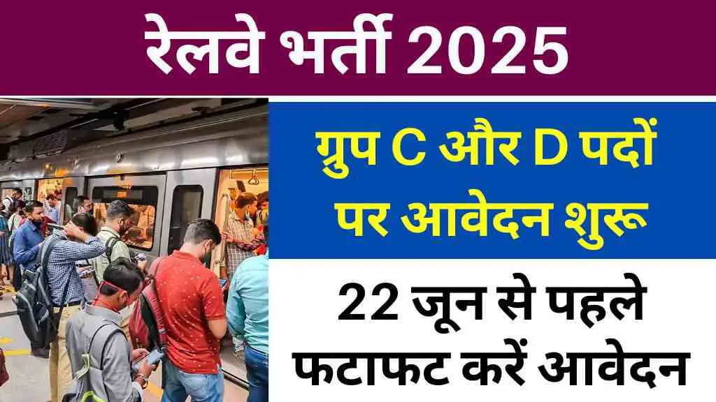 रेलवे भर्ती 2025: ग्रुप C और D पदों पर आवेदन शुरू, जानें पात्रता, चयन प्रक्रिया और जरूरी तारीखें