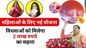 CM मोहन यादव ने महिलाओं के लिए शुरु की नई योजना, विधवाओं को मिलेगा 2 लाख रुपये का सहारा