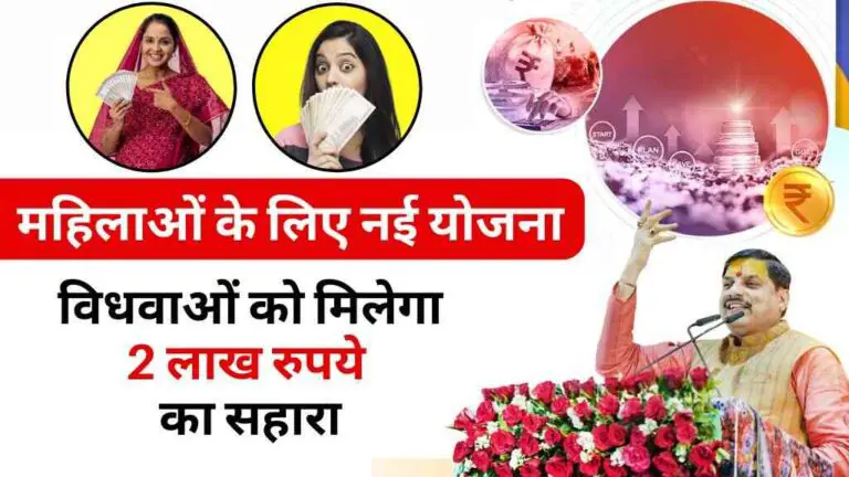 CM मोहन यादव ने महिलाओं के लिए शुरु की नई योजना, विधवाओं को मिलेगा 2 लाख रुपये का सहारा