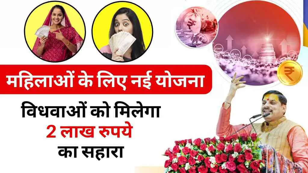 CM मोहन यादव ने महिलाओं के लिए शुरु की नई योजना, विधवाओं को मिलेगा 2 लाख रुपये का सहारा