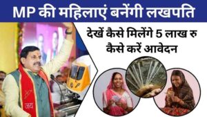 CM मोहन यादव ने बैतूल से किया ऐलान महिलाएं बनेंगी लखपति, देखें कैसे मिलेंगे 5 लाख रुपये और कौन कर सकता है आवेदन