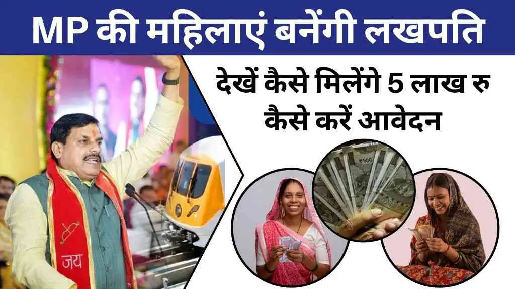 CM मोहन यादव ने बैतूल से किया ऐलान महिलाएं बनेंगी लखपति, देखें कैसे मिलेंगे 5 लाख रुपये और कौन कर सकता है आवेदन