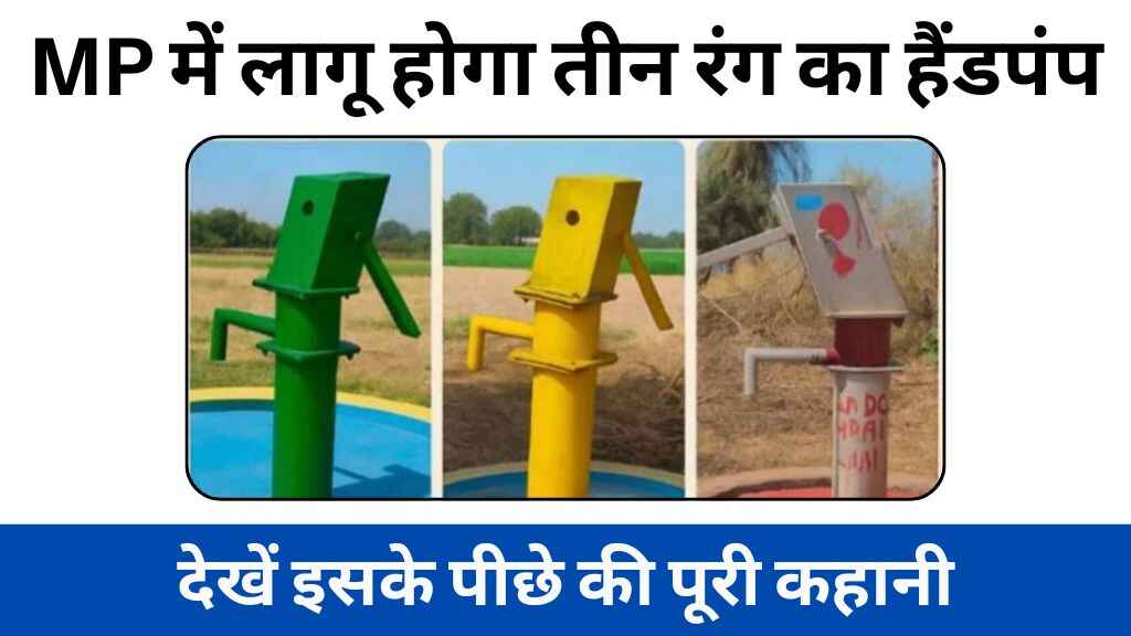 मध्य प्रदेश में लागू होगा तीन रंग का हैंडपंप, देखें इसके पीछे की पूरी कहानी