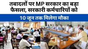 तबादलों पर MP सरकार का बड़ा फैसला, सरकारी कर्मचारियों को 10 जून तक मिलेगा मौका