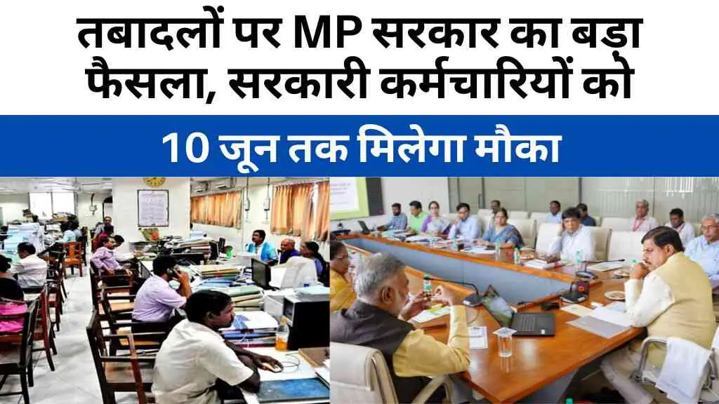 तबादलों पर MP सरकार का बड़ा फैसला, सरकारी कर्मचारियों को 10 जून तक मिलेगा मौका