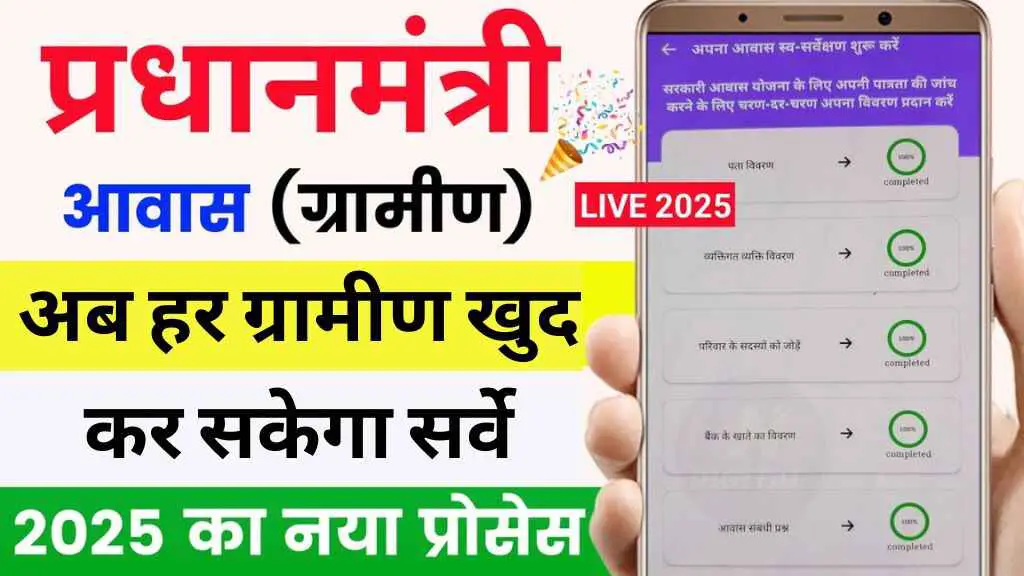 Awas Plus Survey 2025: अब हर ग्रामीण खुद कर सकेगा सर्वे, सरकार ने लॉन्च किया नया ऐप – जानिए पूरा प्रोसेस