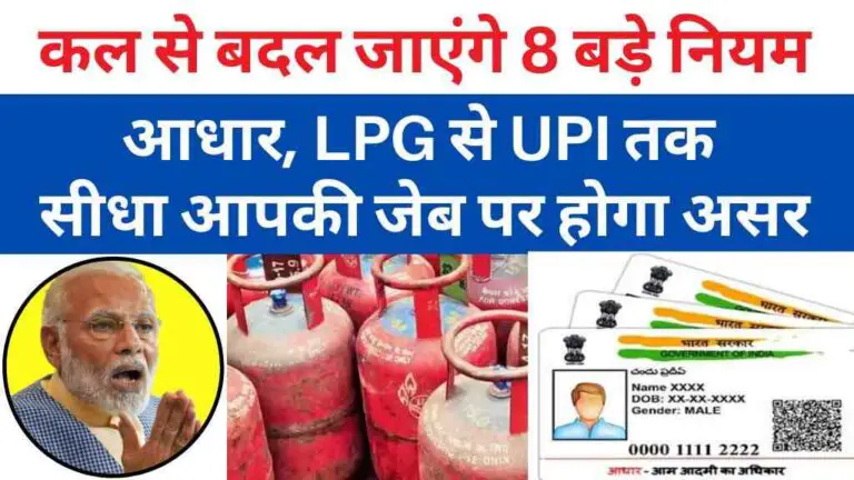 कल से बदल जाएंगे 8 बड़े नियम: आधार, LPG से UPI तक सीधा आपकी जेब पर होगा असर