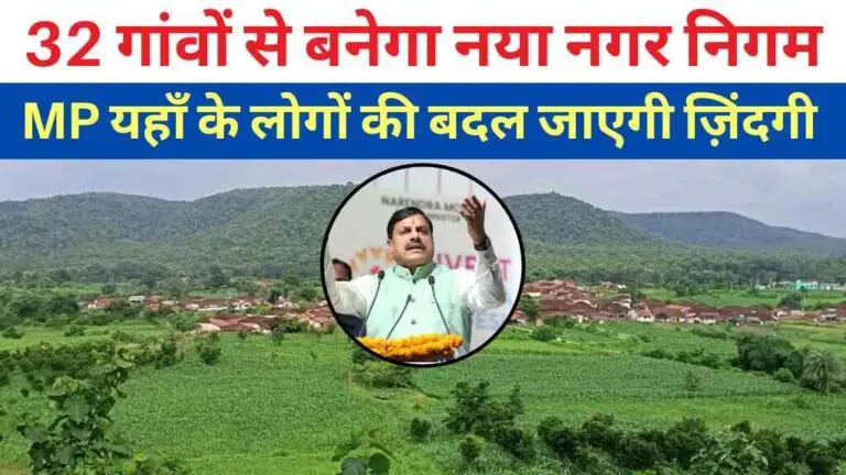 MP News: मध्य प्रदेश के 32 गांवों को जोड़कर बनेगा नया नगर निगम, देखें