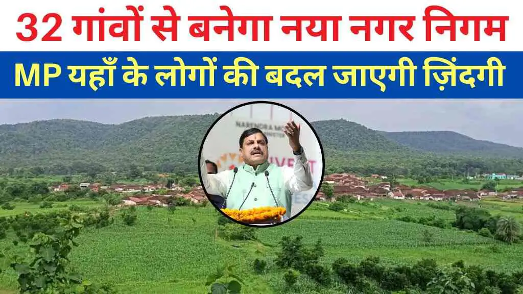 MP News: मध्य प्रदेश के 32 गांवों को जोड़कर बनेगा नया नगर निगम, देखें