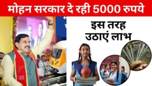 मध्य प्रदेश में इन बेटियों को मोहन सरकार दे रही 5000 रुपये, इस तरह उठाएं लाभ