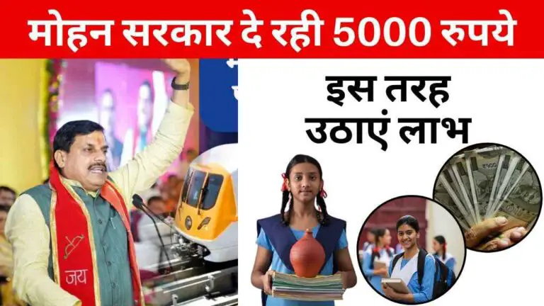 मध्य प्रदेश में इन बेटियों को मोहन सरकार दे रही 5000 रुपये, इस तरह उठाएं लाभ