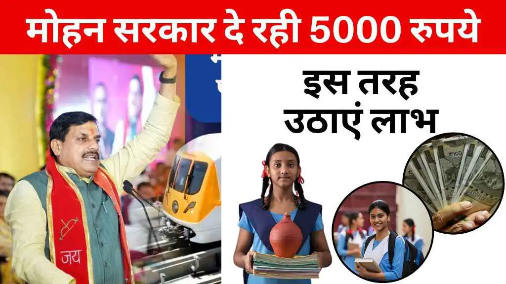 मध्य प्रदेश में इन बेटियों को मोहन सरकार दे रही 5000 रुपये, इस तरह उठाएं लाभ