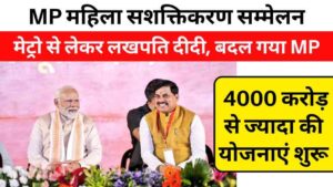 MP महिला सशक्तिकरण सम्मेलन: मेट्रो से लेकर लखपति दीदी तक, जानिए आज क्या-क्या बदला