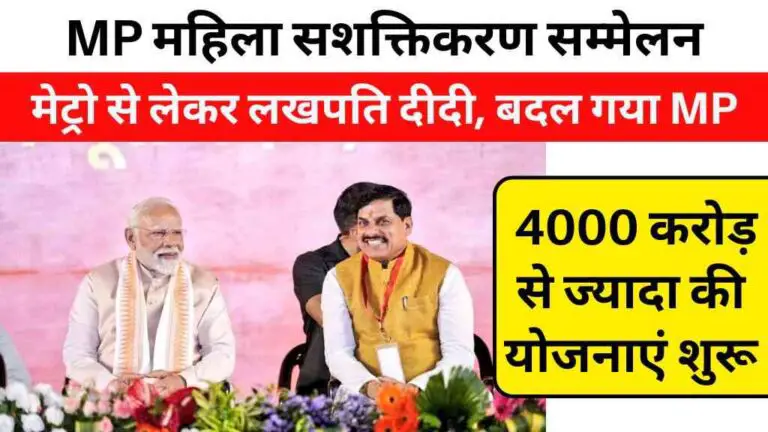 MP महिला सशक्तिकरण सम्मेलन: मेट्रो से लेकर लखपति दीदी तक, जानिए आज क्या-क्या बदला