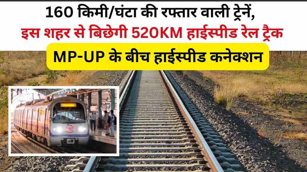 MP-UP के बीच हाईस्पीड कनेक्शन, जबलपुर से मानिकपुर तक 520KM लंबा रेल ट्रैक