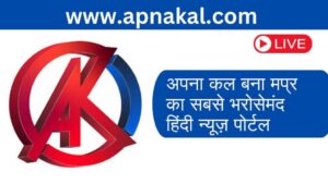 जानिए क्यों ‘अपना कल’ बना मध्यप्रदेश का सबसे भरोसेमंद हिंदी न्यूज़ पोर्टल