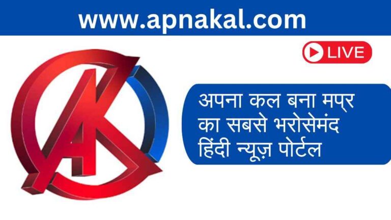जानिए क्यों ‘अपना कल’ बना मध्यप्रदेश का सबसे भरोसेमंद हिंदी न्यूज़ पोर्टल