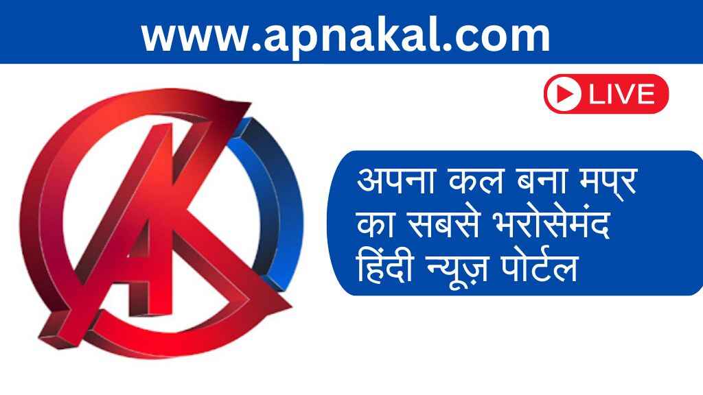 जानिए क्यों ‘अपना कल’ बना मध्यप्रदेश का सबसे भरोसेमंद हिंदी न्यूज़ पोर्टल